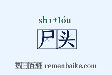 尸头是什么意思的图片